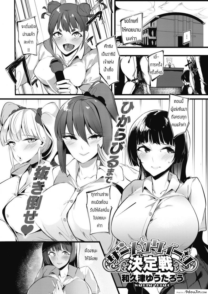 ศึกชิงราชินีเจ้าแห่งน้ำเชื้อ [Wakutsu yutaro] Zamenkuin kettei-sen