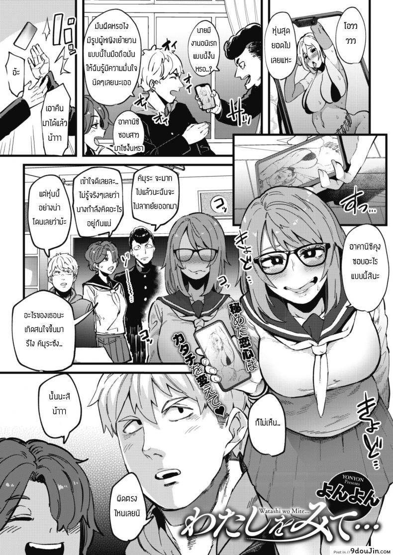 เป็นสาวมาโซเพื่อเธอ [Yonyon] Watashi wa mite