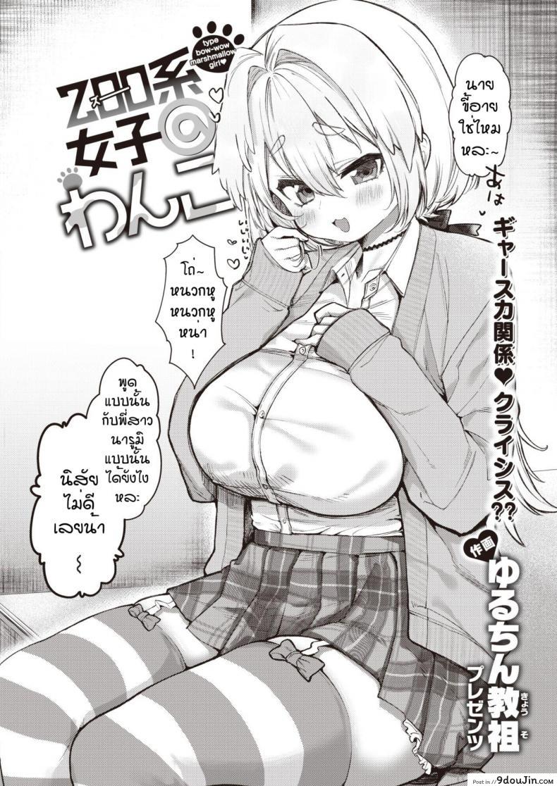 อ่านโดจิน ไม่ชอบแบบพี่สาวแน่หรอ [Yuruchin Kyouso] Zoo kei joshi @ wan ko หน้าที่ 2