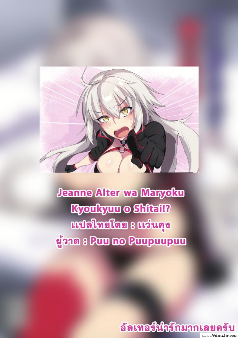 อ่านโดจิน [Puu no Puupuupuu (Puuzaki Puuna)] Jeanne Alter wa Maryoku Kyoukyuu o Shitai! แปลไทย หน้าที่ 18