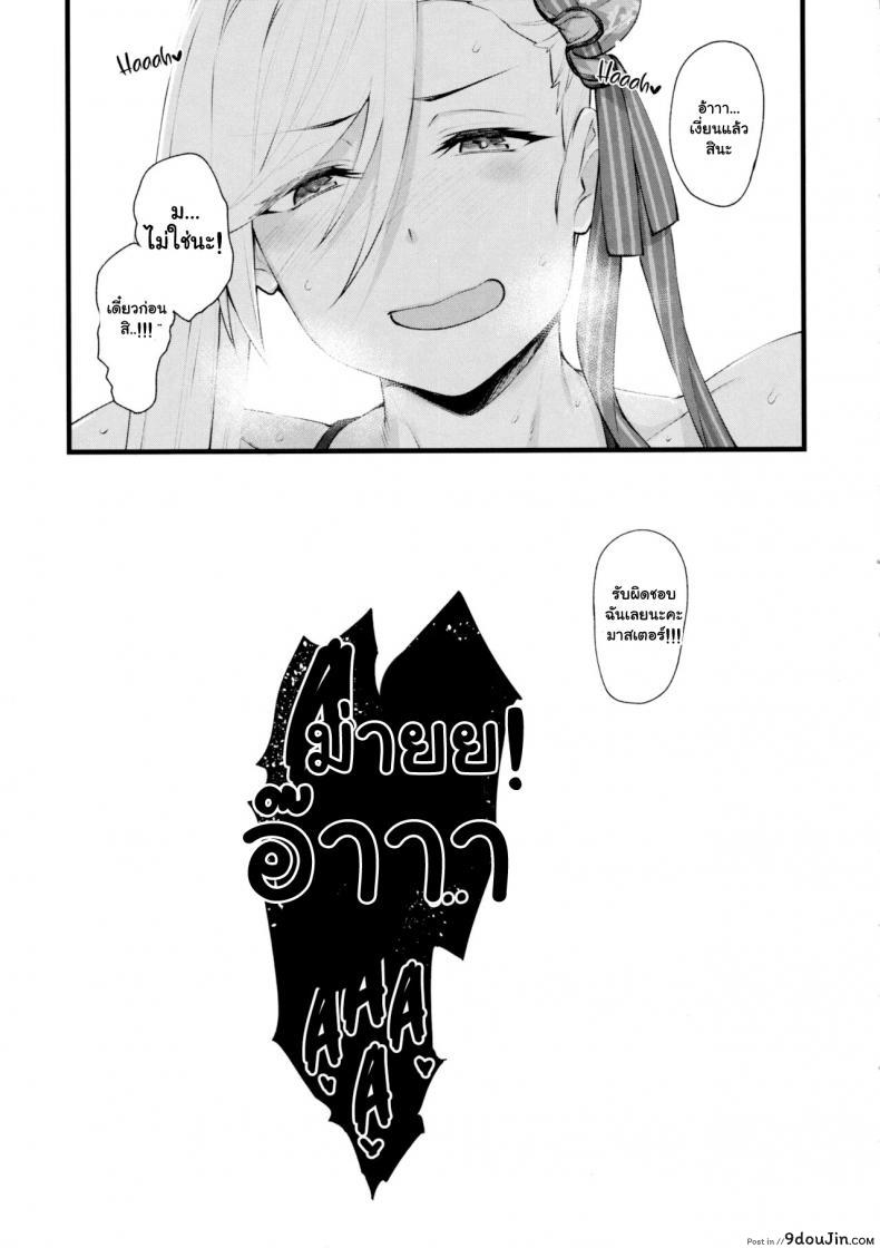 อ่านโดจิน ชุดว่ายน้ำของสาวเซอร์แวนท์ (C97) [Karuwani (Rama)] Musashi-chan ga Ecchi Sugiru kara Asedaku Mizugi Sex o Shiyou ซับไทย หน้าที่ 24