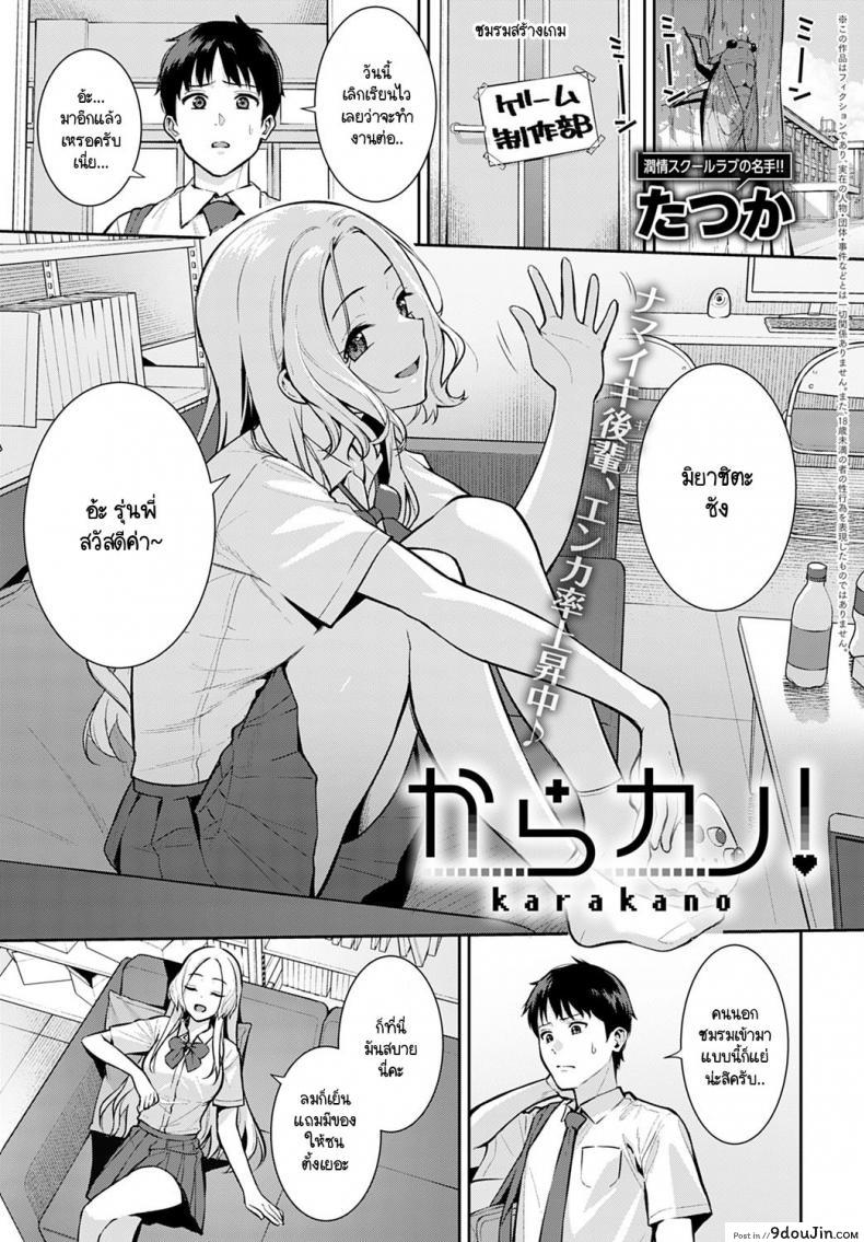 รุ่นน้องขี้แกล้งประจำตัวของผม  [Tatsuka] Kara Kano!