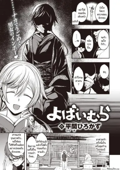 ประเพณีขึ้นบ้านลักหลับประจำหมู่บ้าน [Hirama Hirokazu] Yobai Mura อ่านฟรี