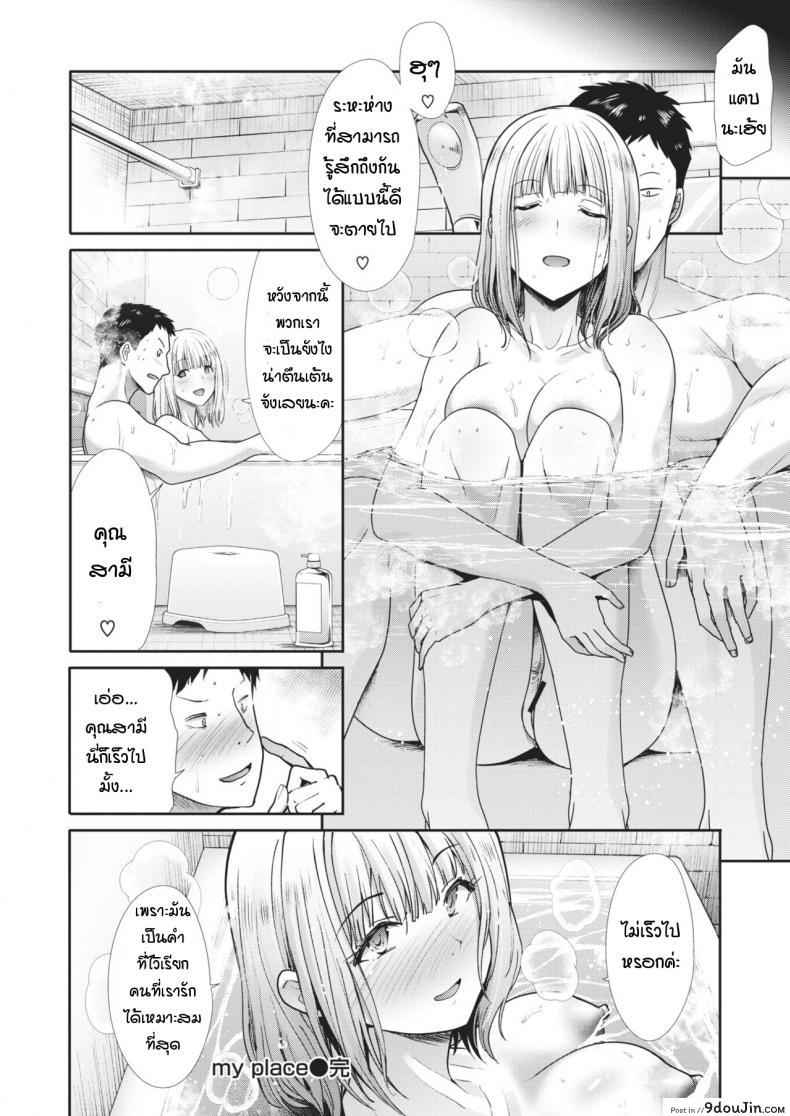 อ่านโดจิน ที่ของฉัน [Takemasa takeshi] My place แปลไทย หน้าที่ 28