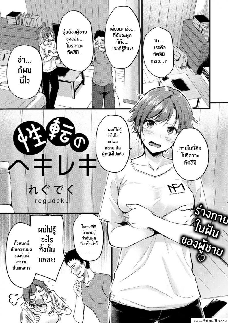 อยู่ดีๆก็เปลี่ยนเพศ [Regdic] Seiten no Hekireki TS Thunderclap (COMIC kisshug vol 1)
