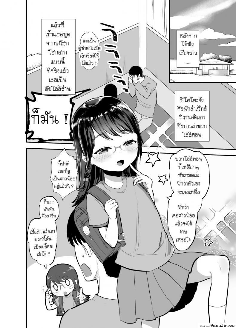 อ่านโดจิน นึกว่าเหยื่อ เสือนี่หว่า [Barumishu (Ronrinri Ronri)] Otonashisou na Ko ni Te o Dashite Gyaku ni Moteasobareru Hanashi  A Reverse Sexual Predator Story Of a Seemingly Docile Little Girl หน้าที่ 5