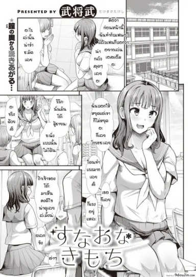 เหตุเกิดจากลืมการบ้าน [Takemasa takeshi] Sunaona kimochi อ่านฟรี