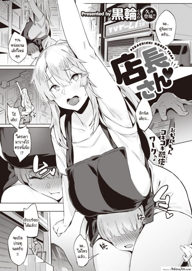 คุณผู้จัดการร้านกับสาวน้อยใหม่คุง [Kurowa] Tennchou-san