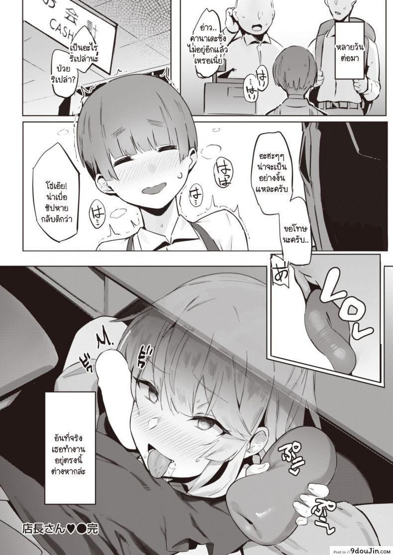 อ่านโดจิน คุณผู้จัดการร้านกับสาวน้อยใหม่คุง [Kurowa] Tennchou-san แปลไทย หน้าที่ 18