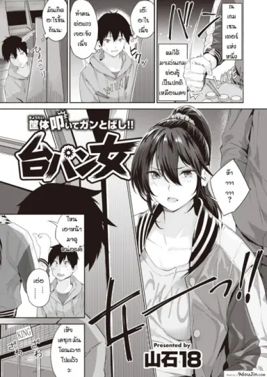 กะว่าเล่นแค่เกม [Yamaishi Juhachi] Daipan onna แปลไทย