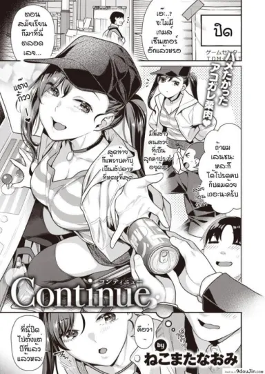 พี่สาวเกมเซ็นเตอร์ [Nekomata naomi] Continue แปลไทย