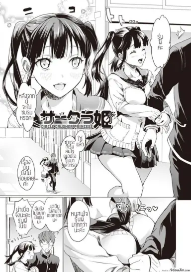 ซากุระผู้ไม่เคยพอ [sage joh] Sakurahime (อ่านฟรี)