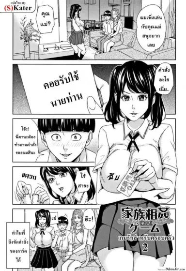 เกมรักสำหรับครอบครัว [Maimu-Maimu] Kazoku Soukan Game ภาค 2 (แปลไทย)