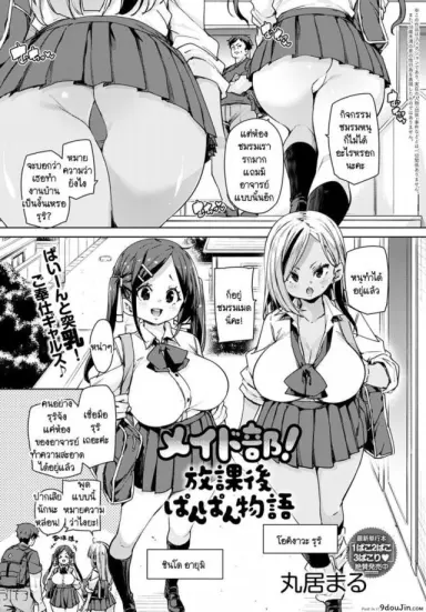 พวกหนูชมรมเมดพร้อมให้บริการถึงบ้าน! [Marui Maru] Maid-bu! Houkago Panpan Monogatari อ่านฟรี