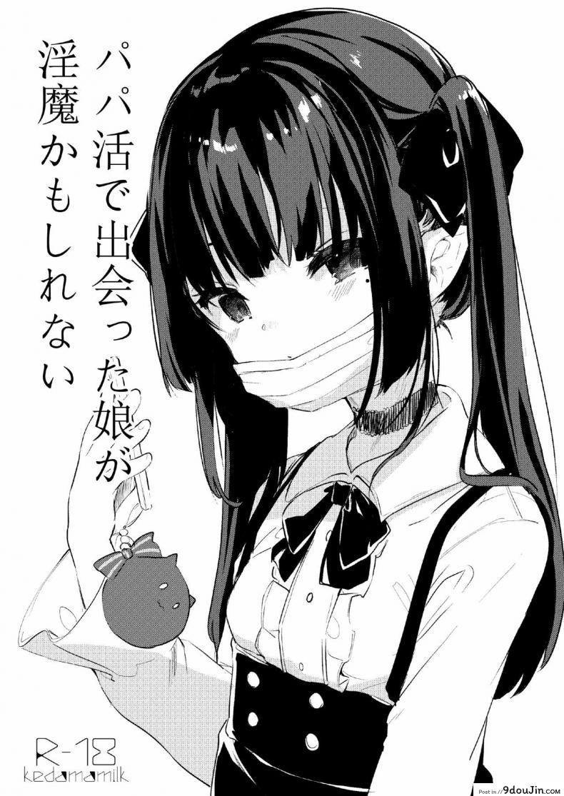 กะจะโรลเพลย์เป็นป๊ะป๋าซะหน่อย [Kedama Gyuunyuu (Tamano Kedama)] Papakatsu de Deatta Ko ga Inma kamo Shirenai [ไทย]