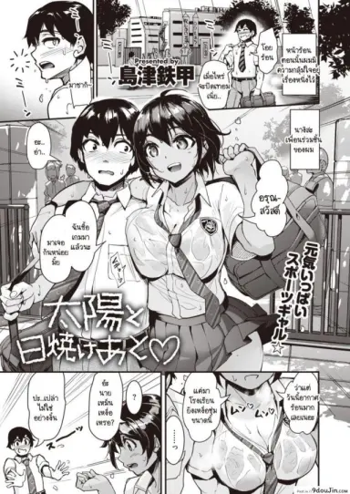 สาวสีแทนใต้แสงตะวัน [Shimazu Tekko] Taiyou to Hiyake Ato สแกนชัด
