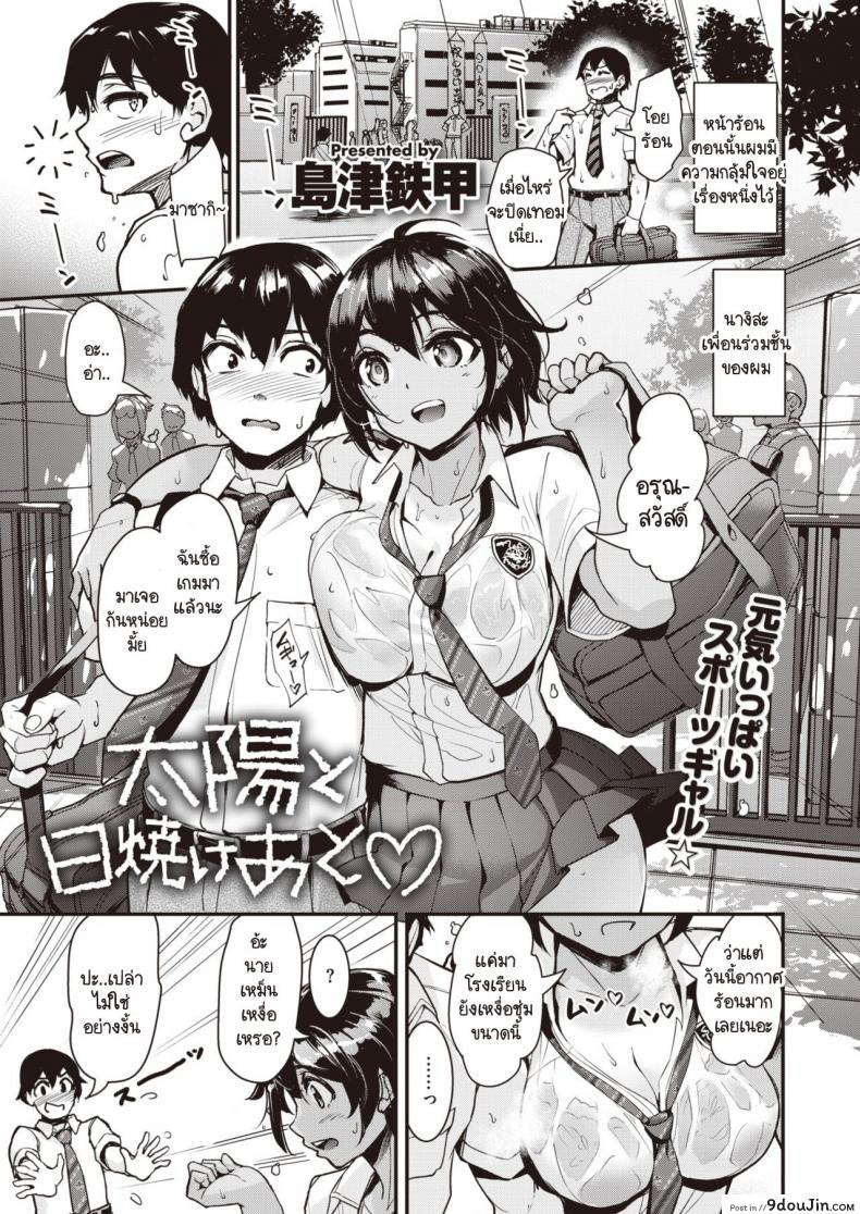 สาวสีแทนใต้แสงตะวัน [Shimazu Tekko] Taiyou to Hiyake Ato