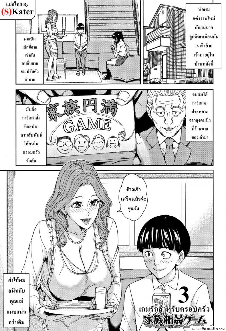 เกมรักสำหรับครอบครัว [Maimu-Maimu] Kazoku Soukan Game ภาค 3