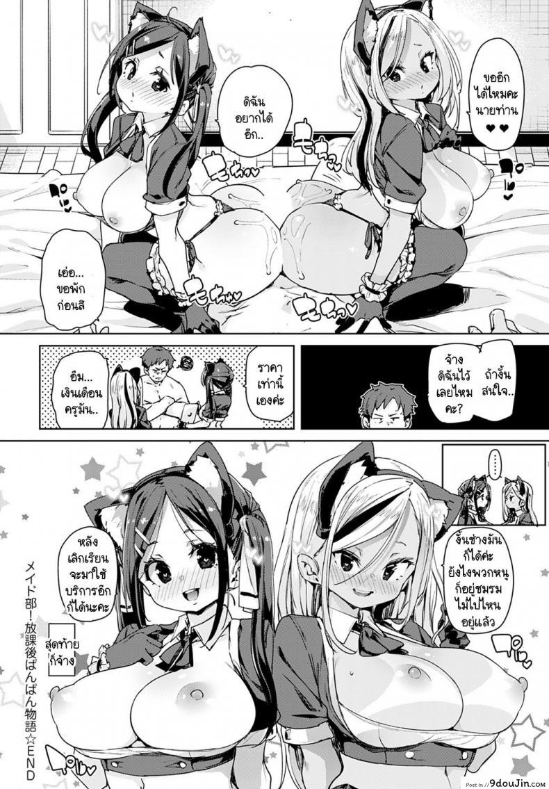 อ่านโดจิน พวกหนูชมรมเมดพร้อมให้บริการถึงบ้าน! [Marui Maru] Maid-bu! Houkago Panpan Monogatari อ่านฟรี หน้าที่ 24