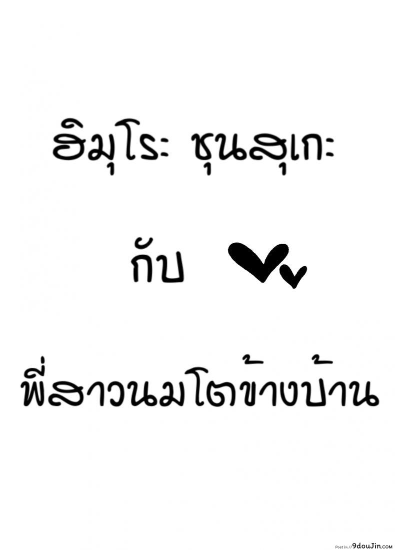ชุนสุเกะกับพี่สาวนมโตข้างบ้าน [Himuro Shunsuke] Tonari no kyonyu onesan to