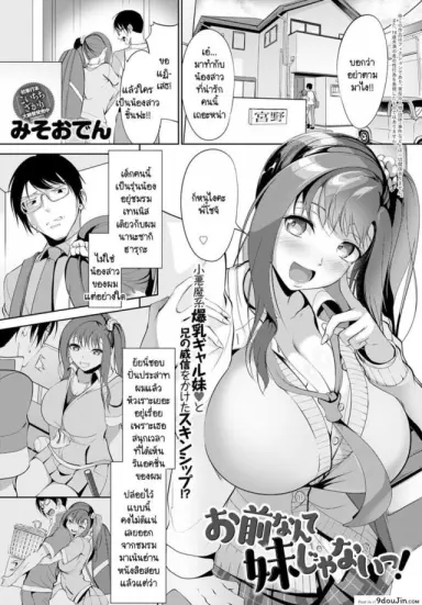 เธอไม่ใช่น้องสาวชั้นซะหน่อย! [Miso Oden] Omae nante imouto jyanai! แปลไทย