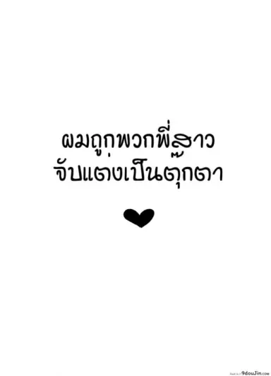 ผมถูกพวกพี่สาวจับแต่งเป็นตุ๊กตา [Reinbouzou] Jishitachi ni kisekae nigyo ni sareru แปลไทย