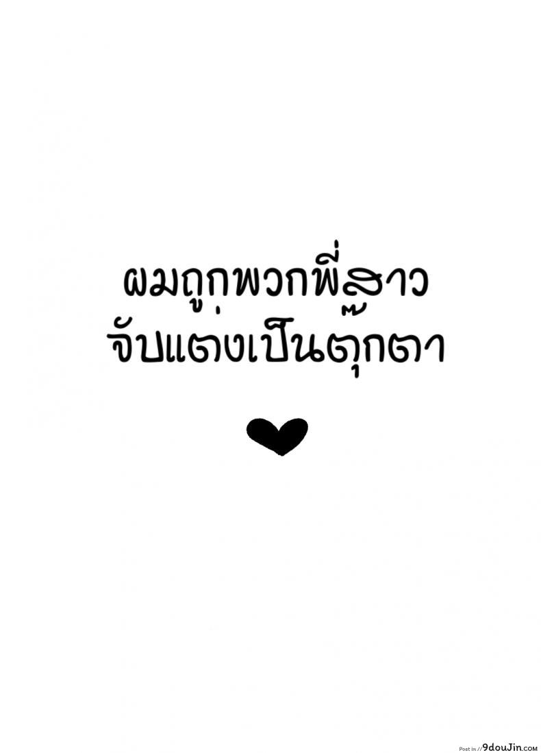 ผมถูกพวกพี่สาวจับแต่งเป็นตุ๊กตา [Reinbouzou] Jishitachi ni kisekae nigyo ni sareru