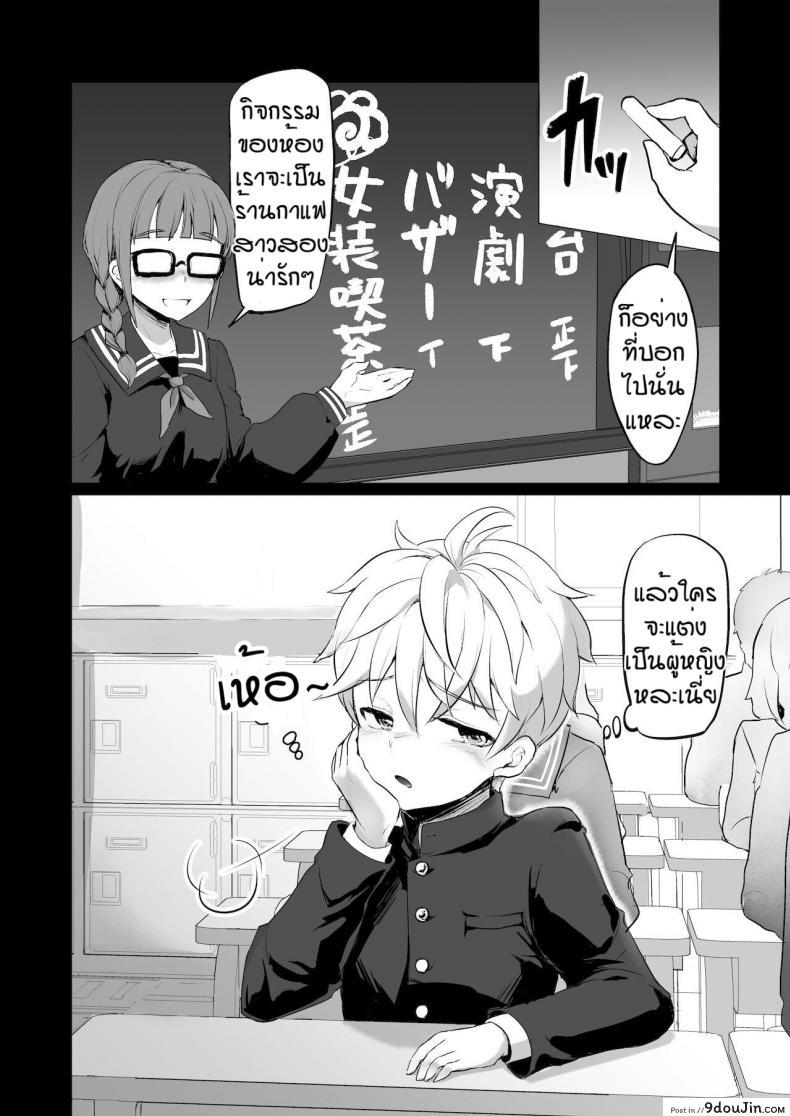อ่านโดจิน ผมถูกพวกพี่สาวจับแต่งเป็นตุ๊กตา [Reinbouzou] Jishitachi ni kisekae nigyo ni sareru แปลไทย หน้าที่ 3