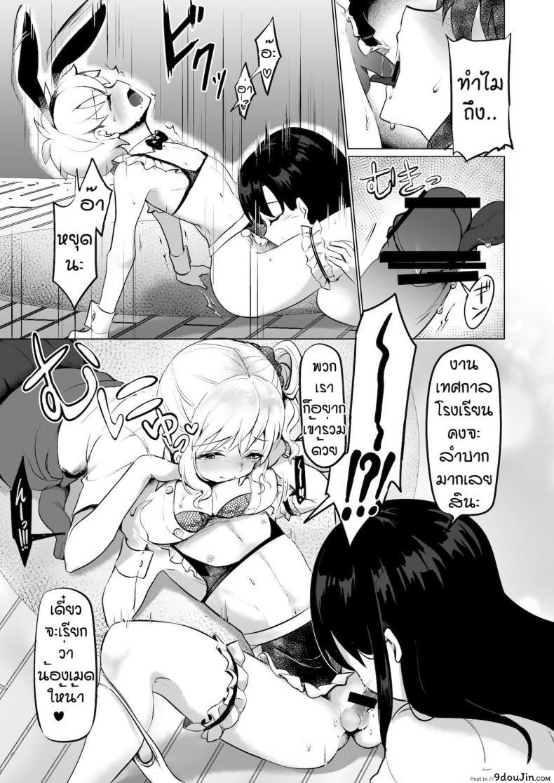 อ่านโดจิน ผมถูกพวกพี่สาวจับแต่งเป็นตุ๊กตา [Reinbouzou] Jishitachi ni kisekae nigyo ni sareru แปลไทย หน้าที่ 10