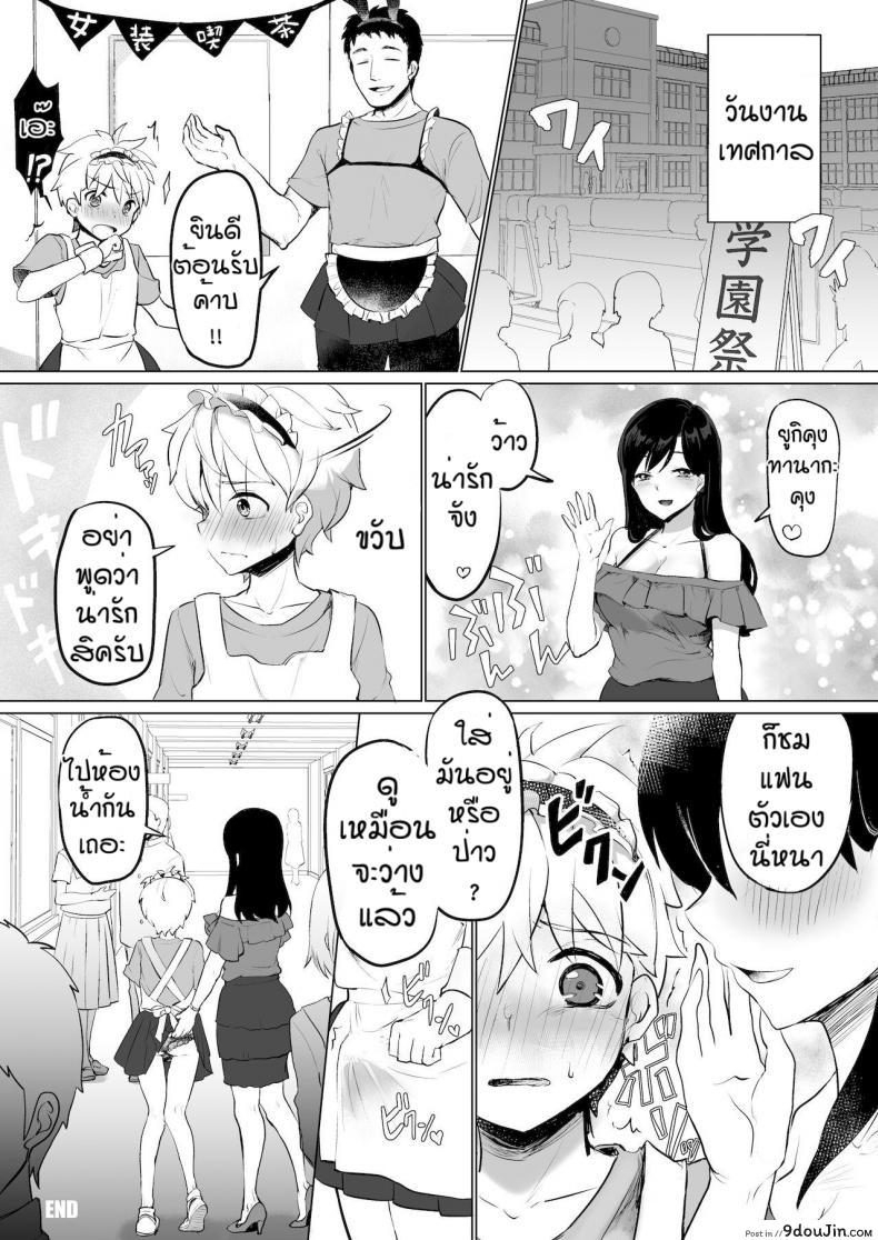 อ่านโดจิน ผมถูกพวกพี่สาวจับแต่งเป็นตุ๊กตา [Reinbouzou] Jishitachi ni kisekae nigyo ni sareru แปลไทย หน้าที่ 29