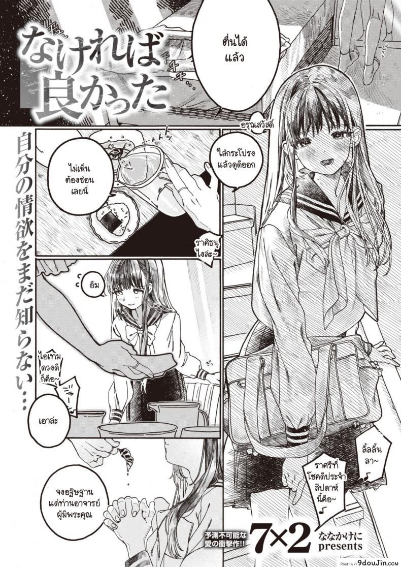 ต้องไม่มีอะไร ถึงจะดี [7×2] Nakereba Yokatta