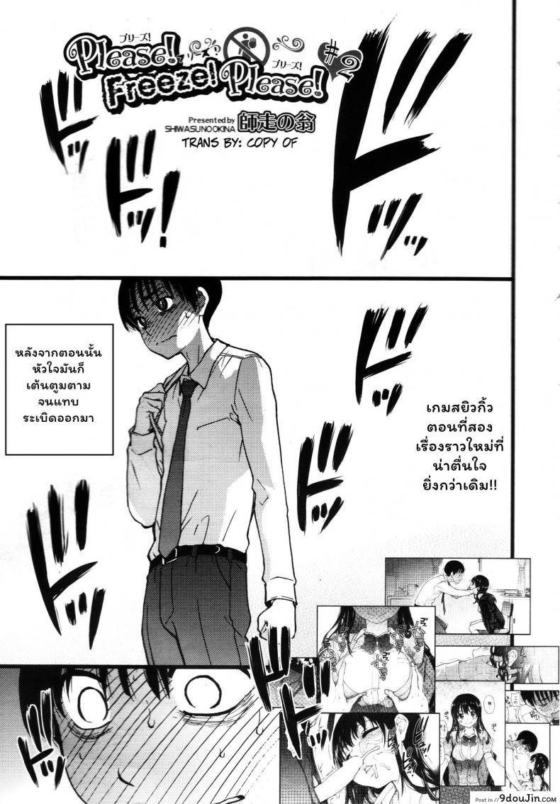 เกมสยิวกิ้ว [Shiwasu no Okina] Please! Freeze! Please! #1 (COMIC AUN 2019-04) ภาค 2