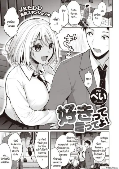 ชอบก็บอก [Pei] Sukitte itteyo! แปลไทย
