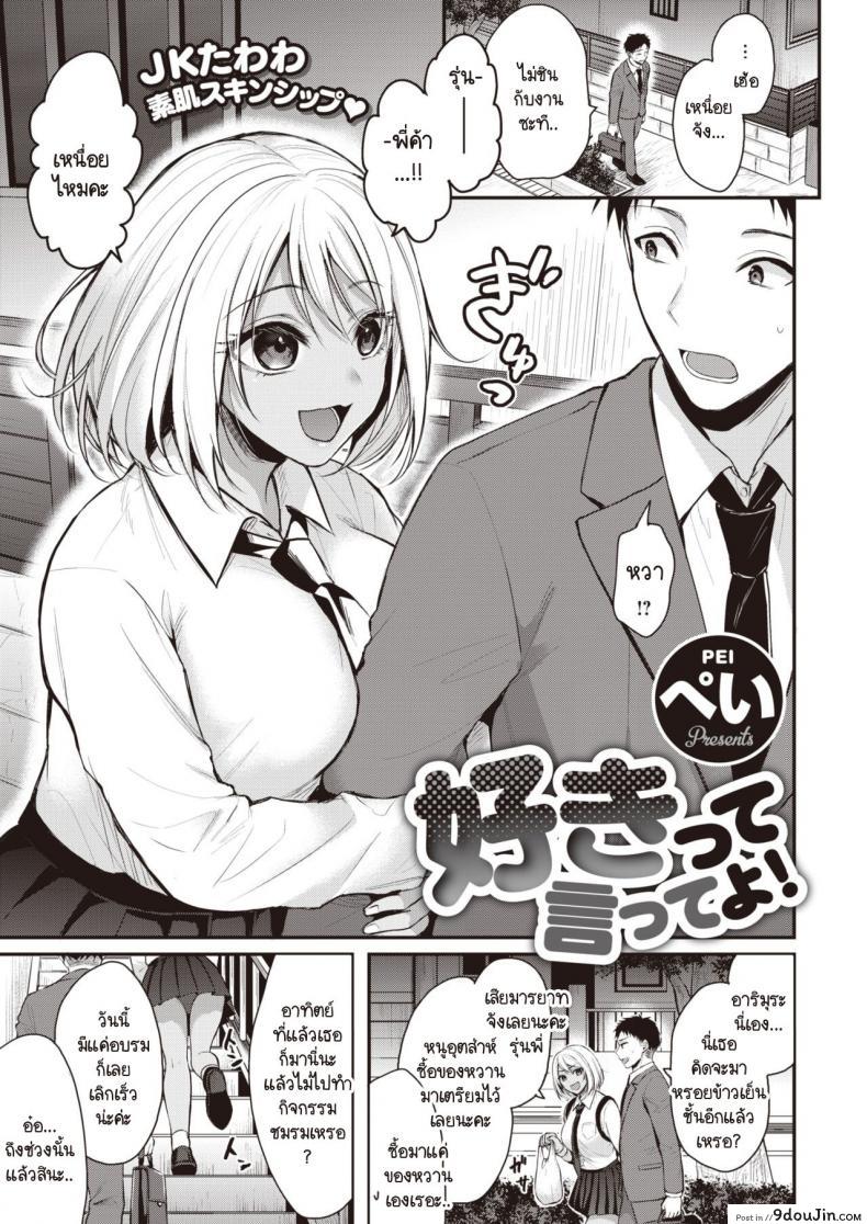 ชอบก็บอก [Pei] Sukitte itteyo!