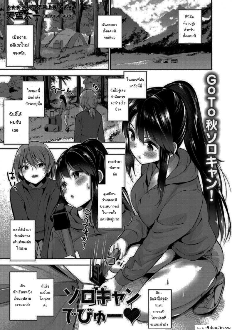 การตั้งแคมป์ครั้งแรกของเมย์โกะ [Amasora Taichi] Solo Camp Debut ♥