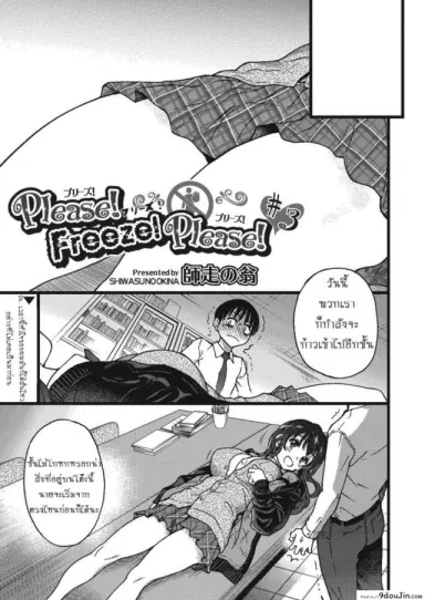 เกมสยิวกิ้ว [Shiwasu no Okina] Please! Freeze! Please! #1 (COMIC AUN 2019-04) ภาค 3 (แปลไทย)
