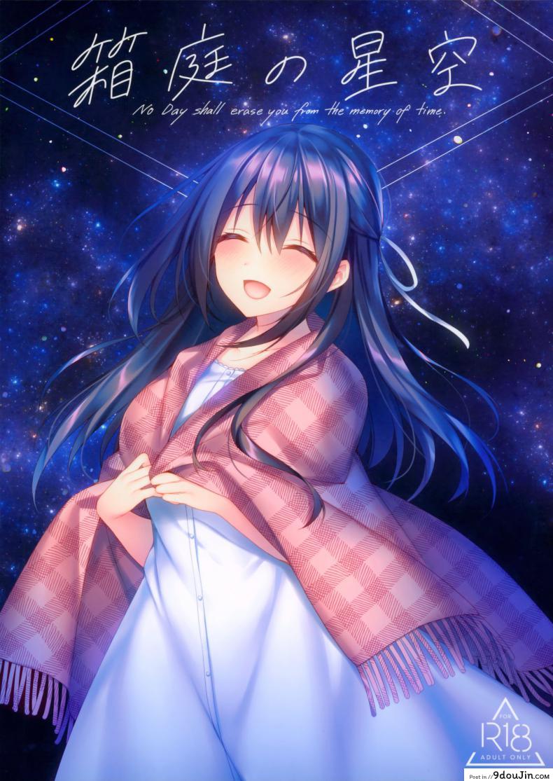 อ่านโดจิน ไม่อาจลบความทรงจำที่มีให้เธอได้ (SC2020 Summer) [Tears39 (Sorai Shinya)] Hakoniwa no Hoshizora