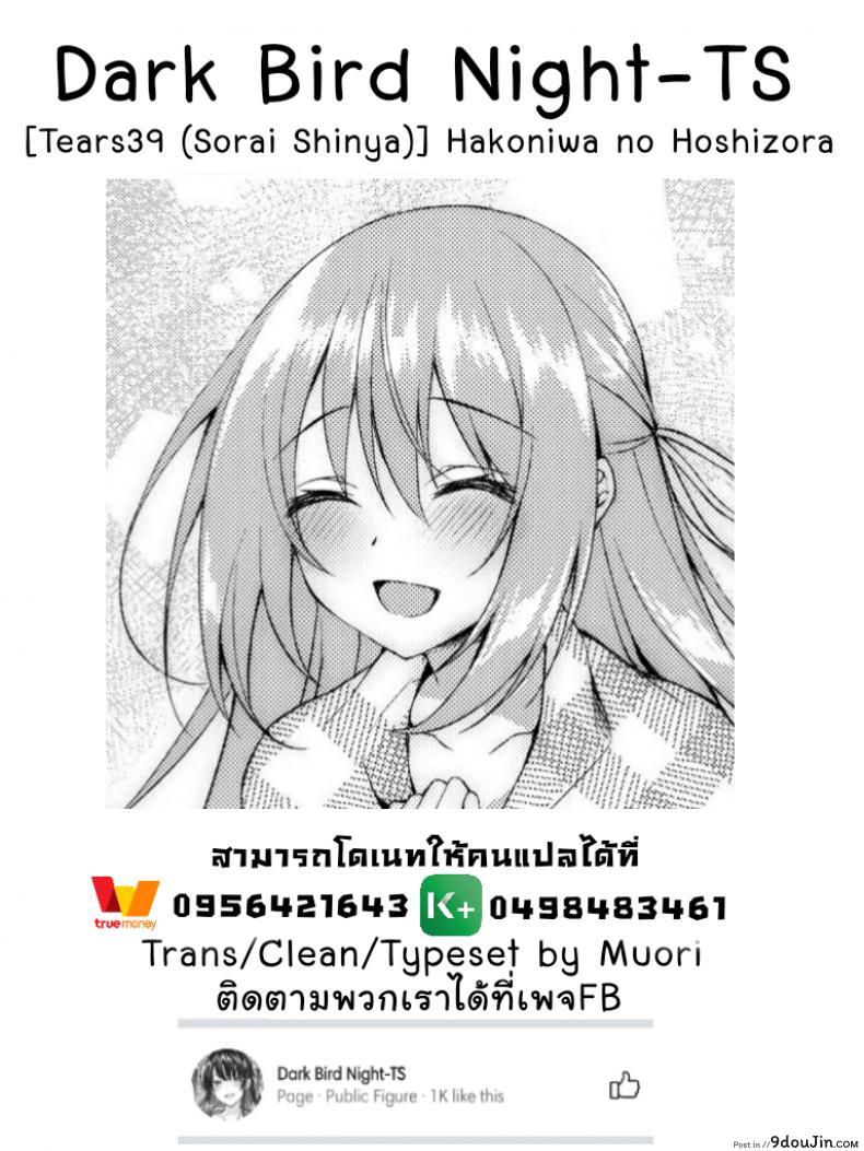อ่านโดจิน [Tears39 (Sorai Shinya)] Hakoniwa no Hoshizora (SC2020 Summer) แปลไทย หน้าที่ 39