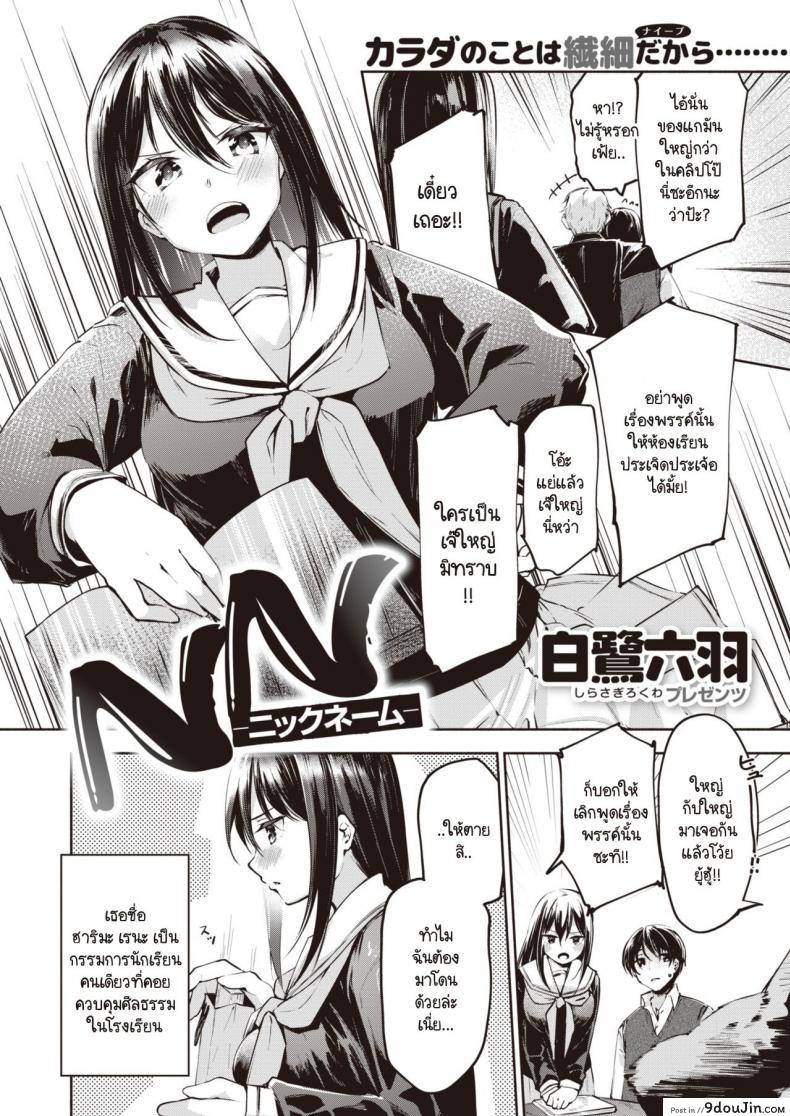 อ่านโดจิน เมื่อเธอรู้ว่าผมใหญ่สุดในห้อง [Shirasagi Rokuwa] NN – Nikkuneemu หน้าที่ 2