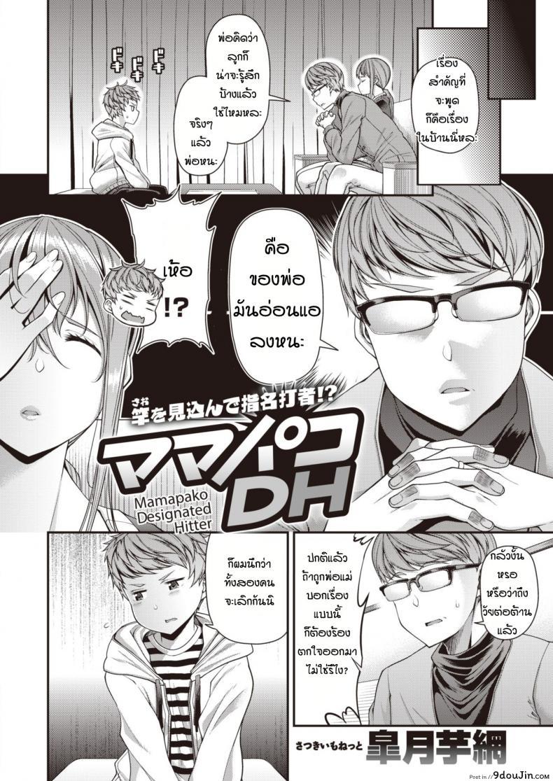 อ่านโดจิน ให้ลูกช่วยแม่แทนพ่อ [Satsuki Imonet] Mamapako Designated Hitter หน้าที่ 2