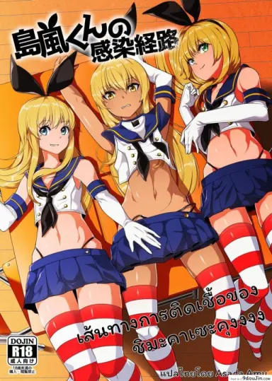 [Tateyoko Issen (Shinagawa Mikuzu)] Shimakaze-kun no Kansen Keiro (Kantai Collection -KanColle-) แปลไทย