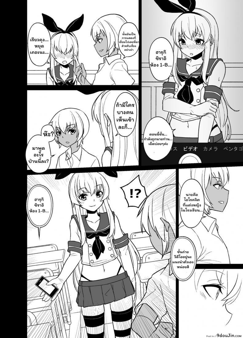 อ่านโดจิน [Tateyoko Issen (Shinagawa Mikuzu)] Shimakaze-kun no Kansen Keiro (Kantai Collection -KanColle-) แปลไทย หน้าที่ 6