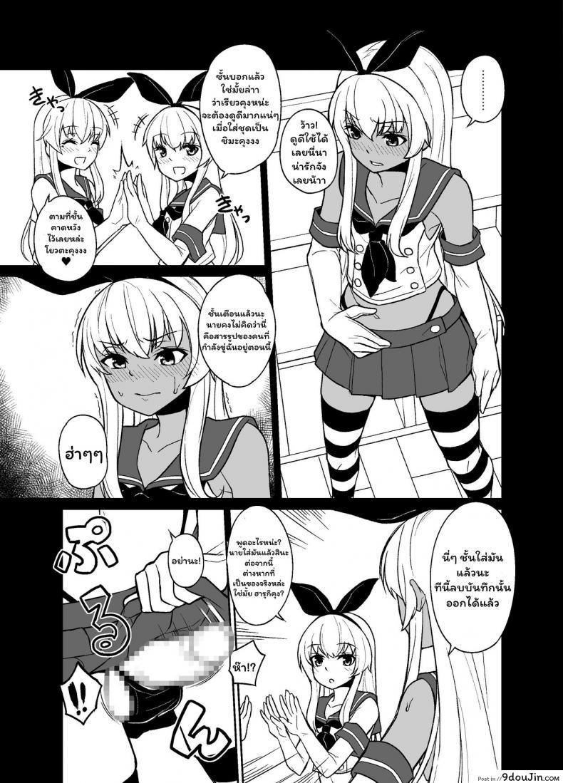 อ่านโดจิน [Tateyoko Issen (Shinagawa Mikuzu)] Shimakaze-kun no Kansen Keiro (Kantai Collection -KanColle-) แปลไทย หน้าที่ 9