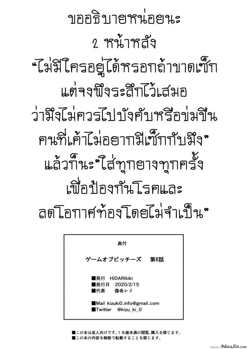 อ่านโดจิน GAME OF BITCHES ภาค 6 [HIDARIkiki (Kizuki Rei)] แปลไทย หน้าที่ 37