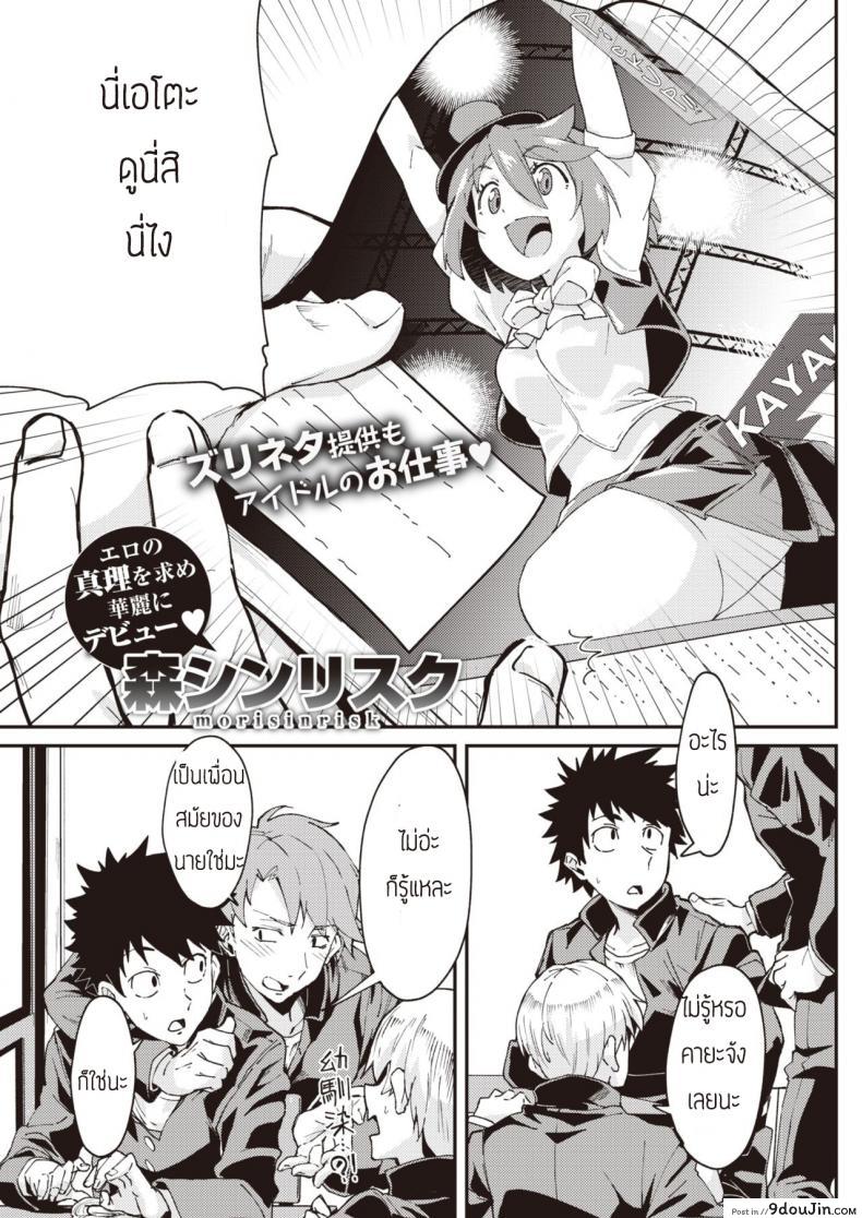 ไอดอลชอบโชว์ [Mori Sinrisk] Roke shon
