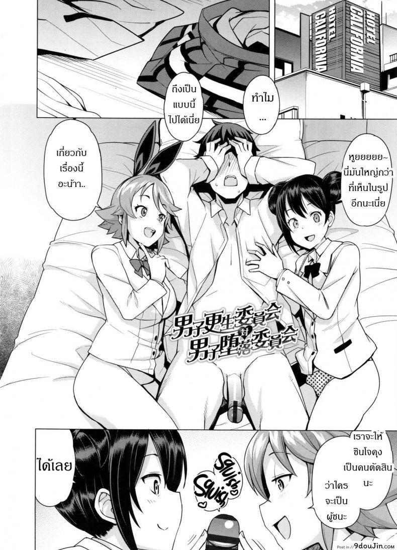 อ่านโดจิน เกรดร่วงแน่ ถ้าแก้ผ้า [Tamagoro] Doutei Danshi Kousei Iinkai ภาค 2 (แปลไทย) หน้าที่ 5