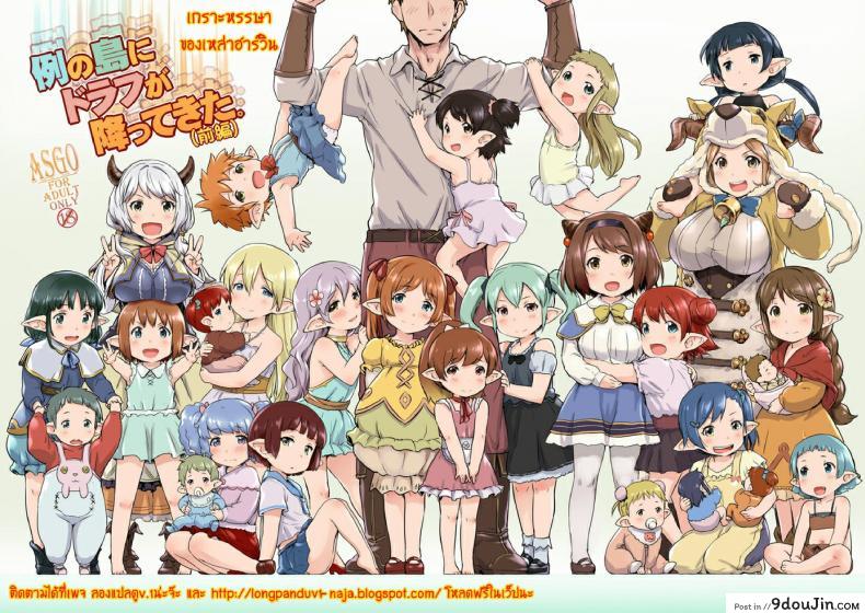 เกาะหรรษาของเหล่าฮาร์วิน [Rei no Shima ni Draph ga Futtekita] ภาค 1