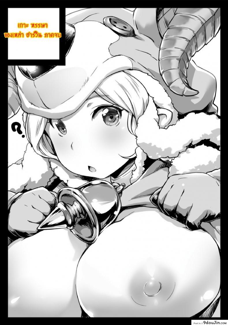 อ่านโดจิน เกาะหรรษาของเหล่าฮาร์วิน [Rei no Shima ni Draph ga Futtekita] ภาค 2 หน้าที่ 2