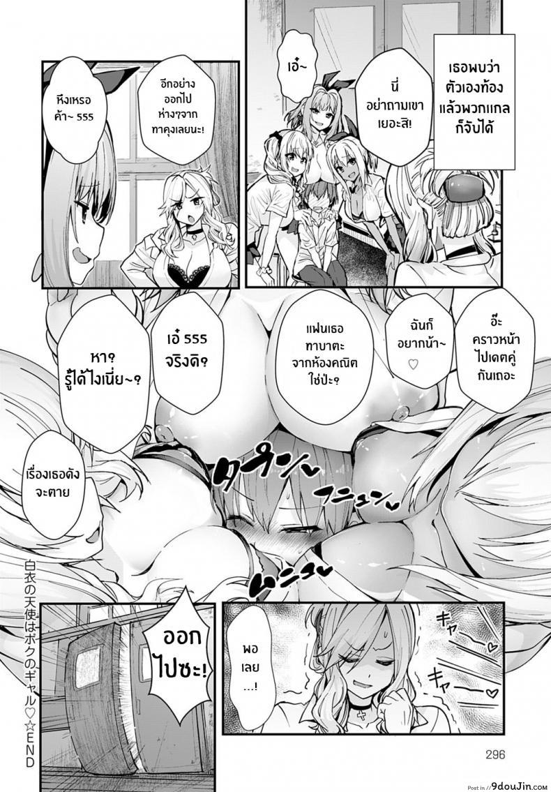 อ่านโดจิน นางฟ้าในชุดขาวคือแฟนสาวเกลของผม [Wise Speak] Hakui no Tenshi ha Boku no GAL The Angel in White is my Gyaru แปลไทย หน้าที่ 18