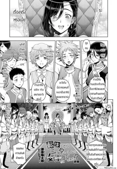 เกิดใหม่ได้เป็นราชินีเหล่าโชตะ [Sena Youtarou] Tensei shitara Shota Harem no Joou tte Maji desu ka ภาค 1 (อ่านฟรี)